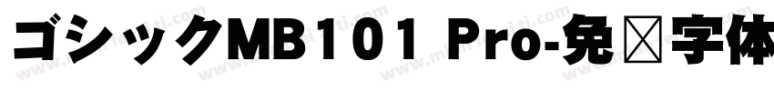 ゴシックMB101 Pro字体转换